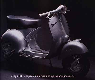 Vespa GS - спортивный скутер полувековой давности.